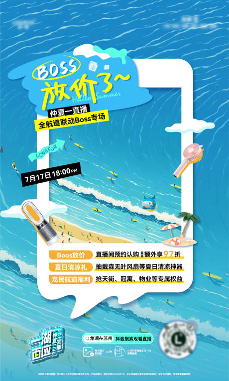 源文件下载【享设计】搜索编号：77510036268804649【夏日直播专场福利海报】