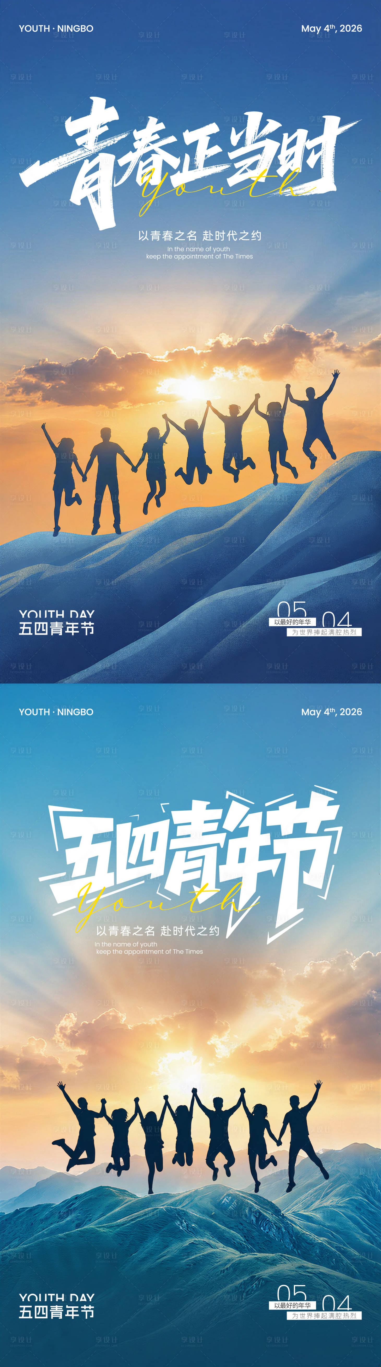 源文件下载【享设计】搜索编号：95880036611718437【五四青年节系列海报】