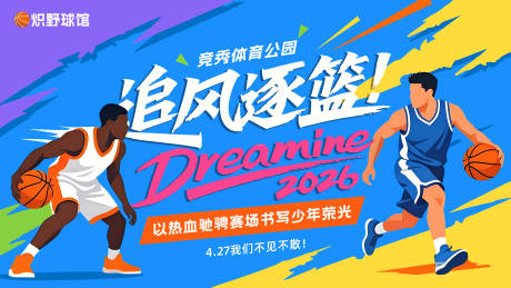 源文件下载【享设计】搜索编号：52960036576696665【篮球赛展板kv】