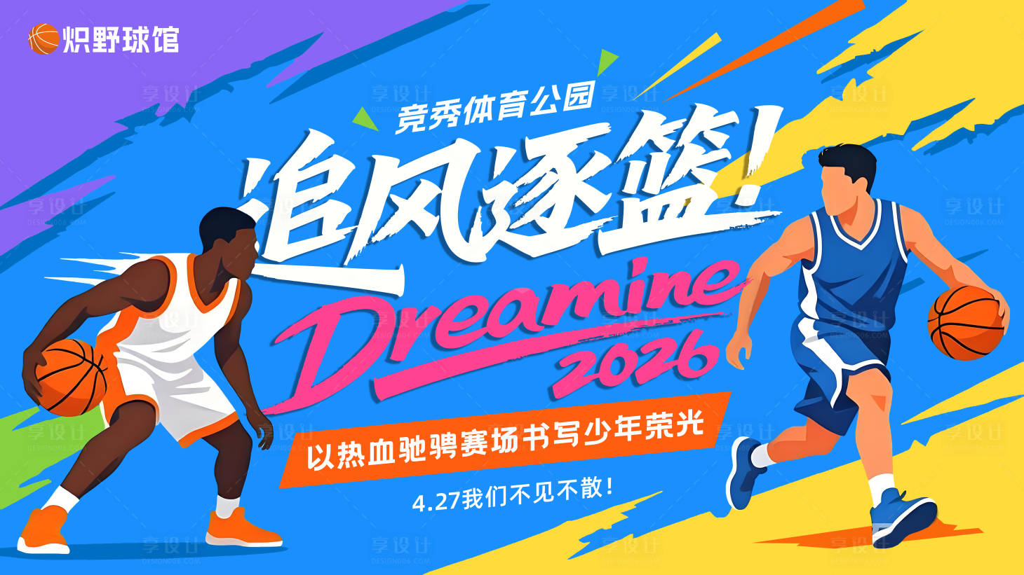 源文件下载【享设计】搜索编号：52960036576696665【篮球赛展板kv】