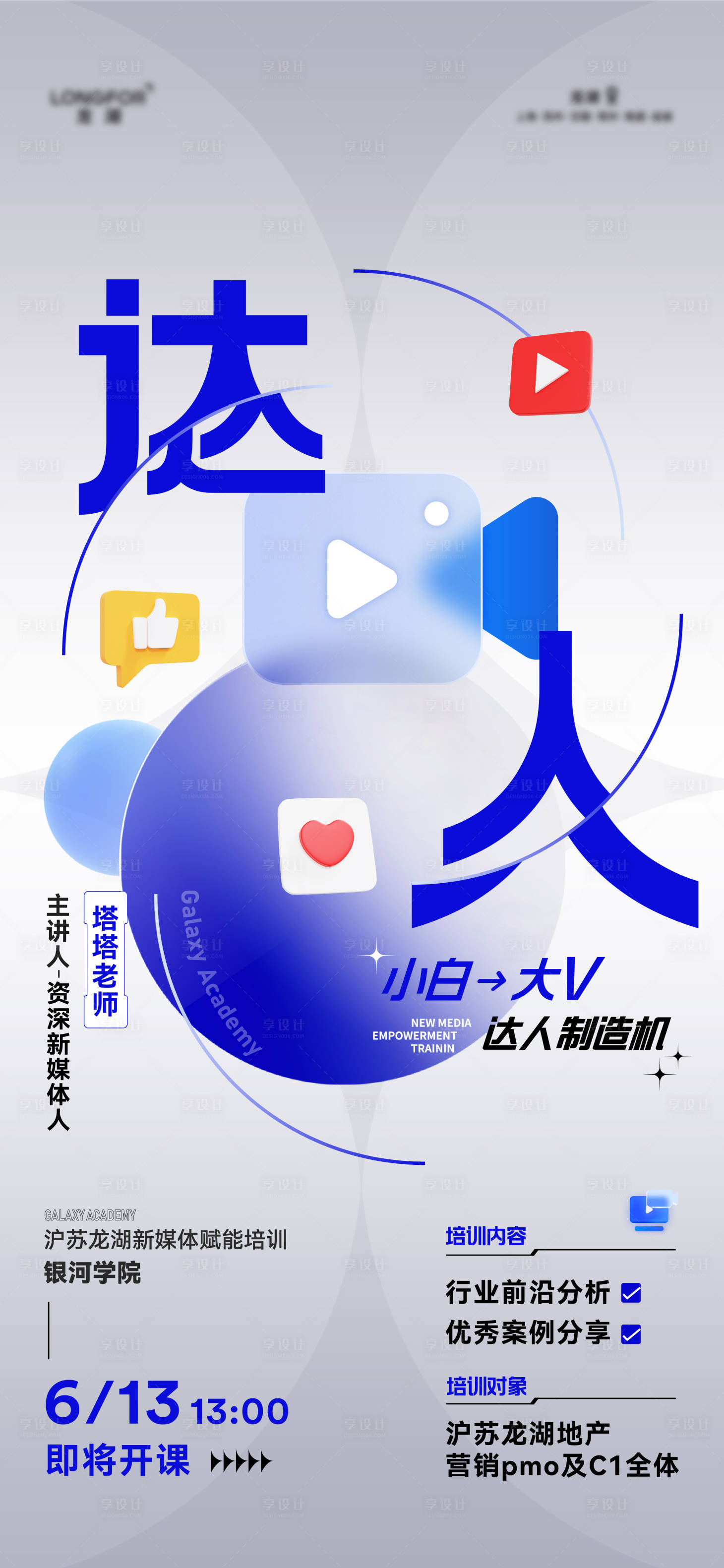 源文件下载【享设计】搜索编号：56800036268693714【地产媒体赋能培训海报】