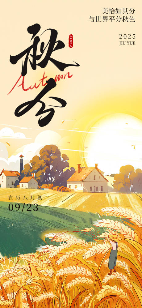 源文件下载【享设计】搜索编号：13070036541058822【秋分海报】