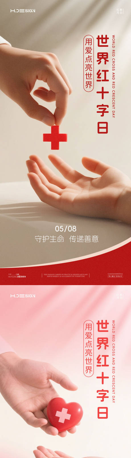 源文件下载【享设计】搜索编号：54510036568866312【世界红十字日海报】