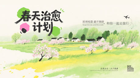源文件下载【享设计】搜索编号：45820036197612641【水彩插画春天治愈计划视觉】