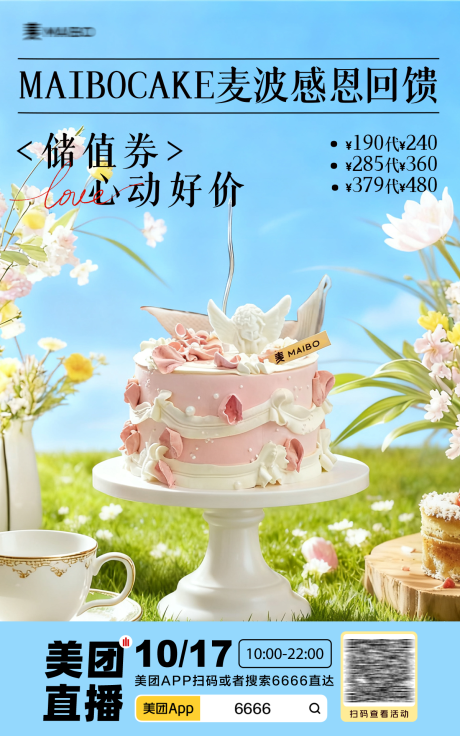 源文件下载【享设计】搜索编号：43010036588074229【蛋糕店直播预热海报】