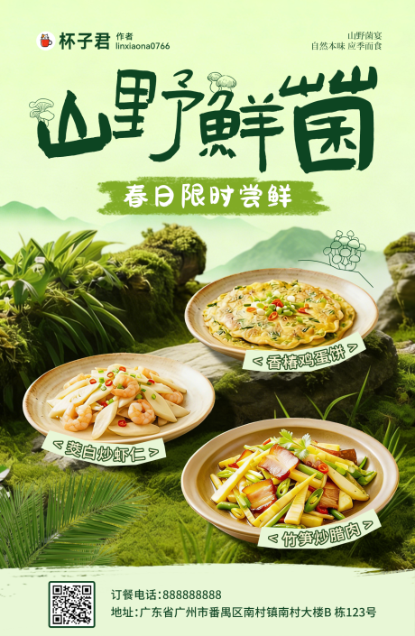源文件下载【享设计】搜索编号：28380036225252933【山野菌菇春味餐饮海报】