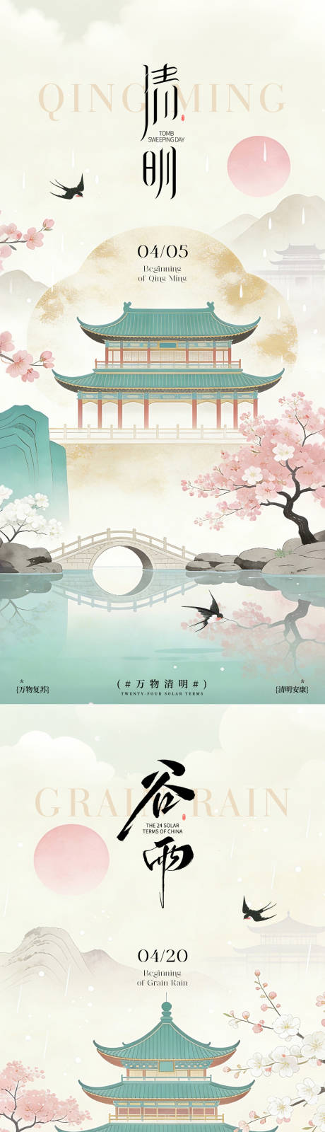 源文件下载【享设计】搜索编号：60480036164659209【清明节谷雨中式氛围海报】