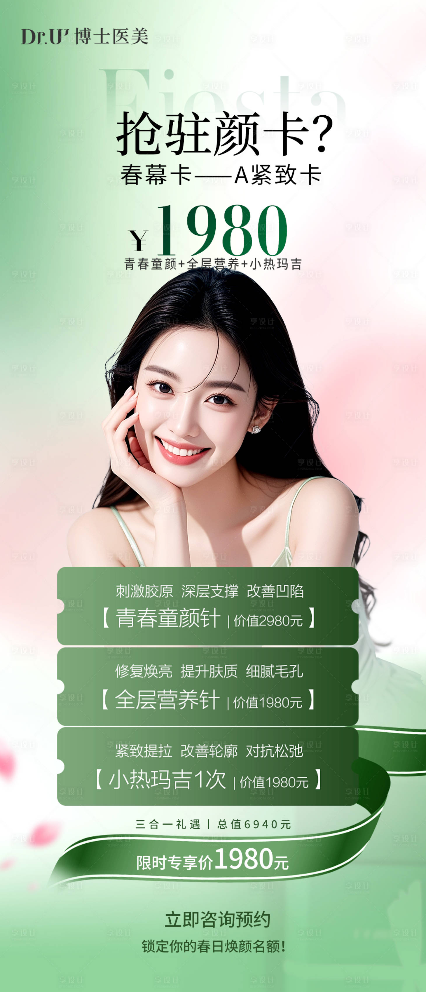 源文件下载【享设计】搜索编号：96380036245578179【医美驻颜卡海报】