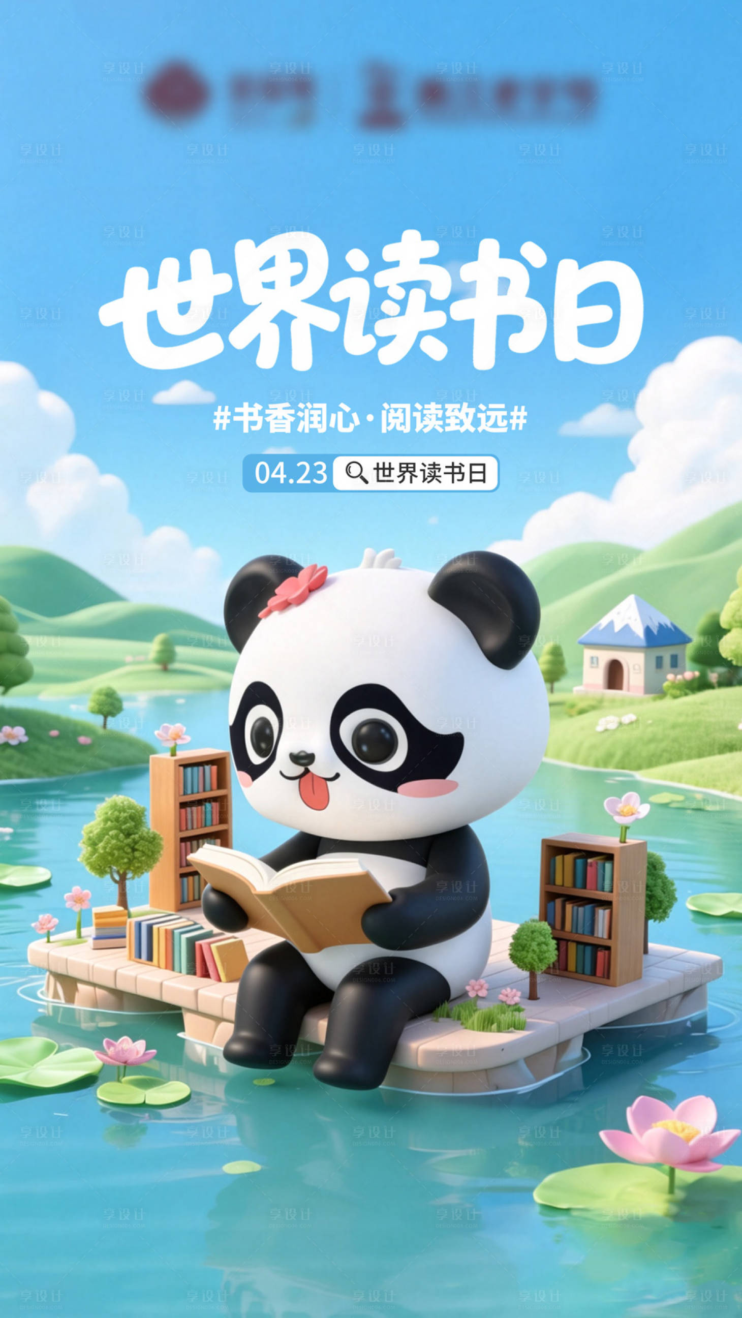 源文件下载【享设计】搜索编号：86060036416236558【世界读书日海报】