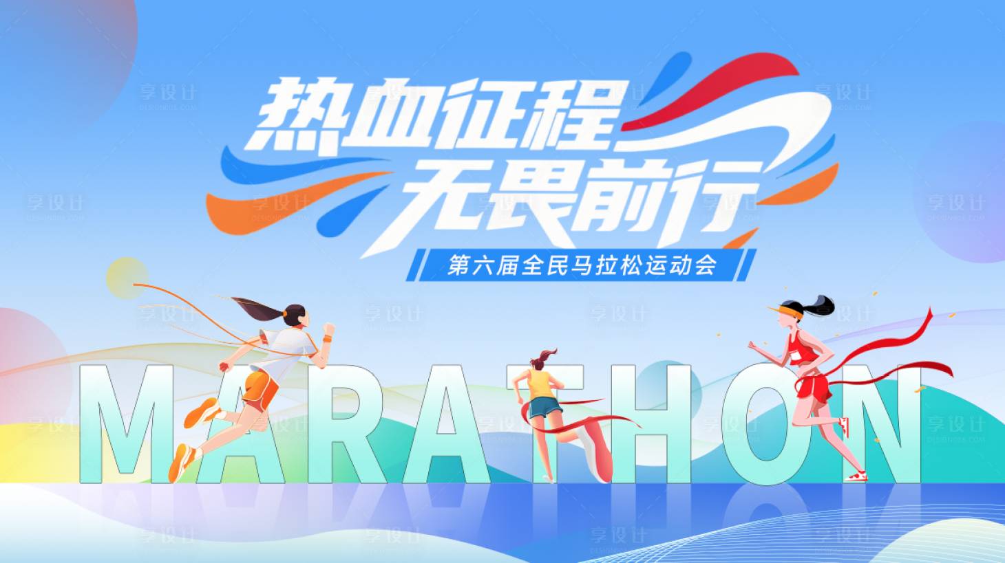 源文件下载【享设计】搜索编号：22080036484727452【马拉松运动会主视觉】