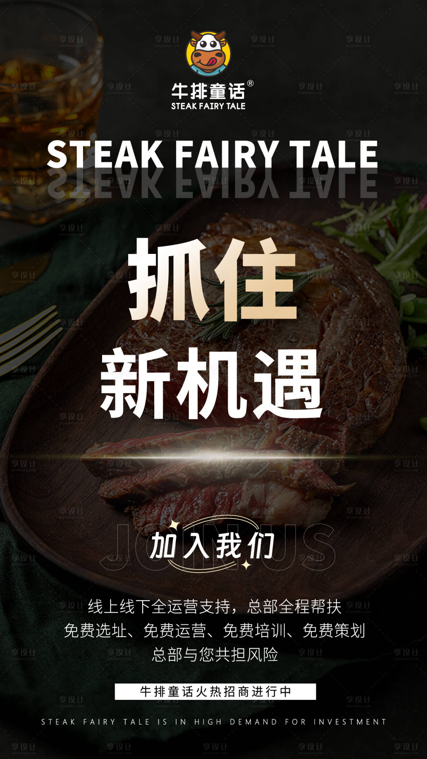 源文件下载【享设计】搜索编号：99420036638684475【餐饮招商海报】