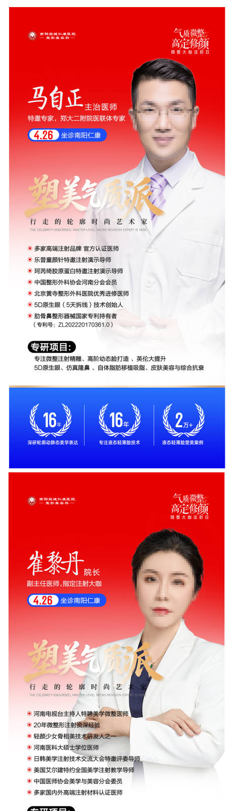 源文件下载【享设计】搜索编号：50840036305253750【医美注射专场专家坐诊海报】