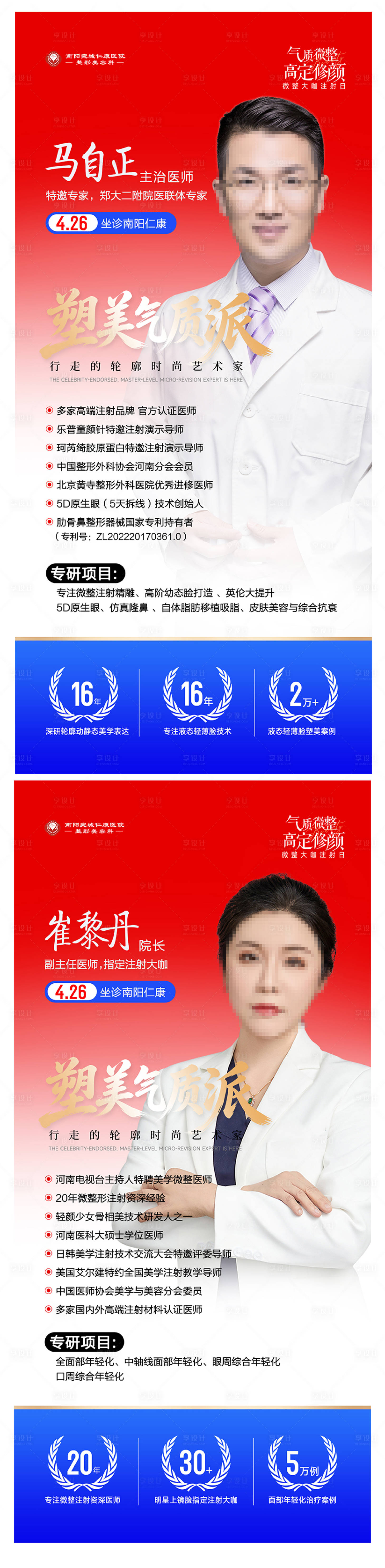 源文件下载【享设计】搜索编号：50840036305253750【医美注射专场专家坐诊海报】