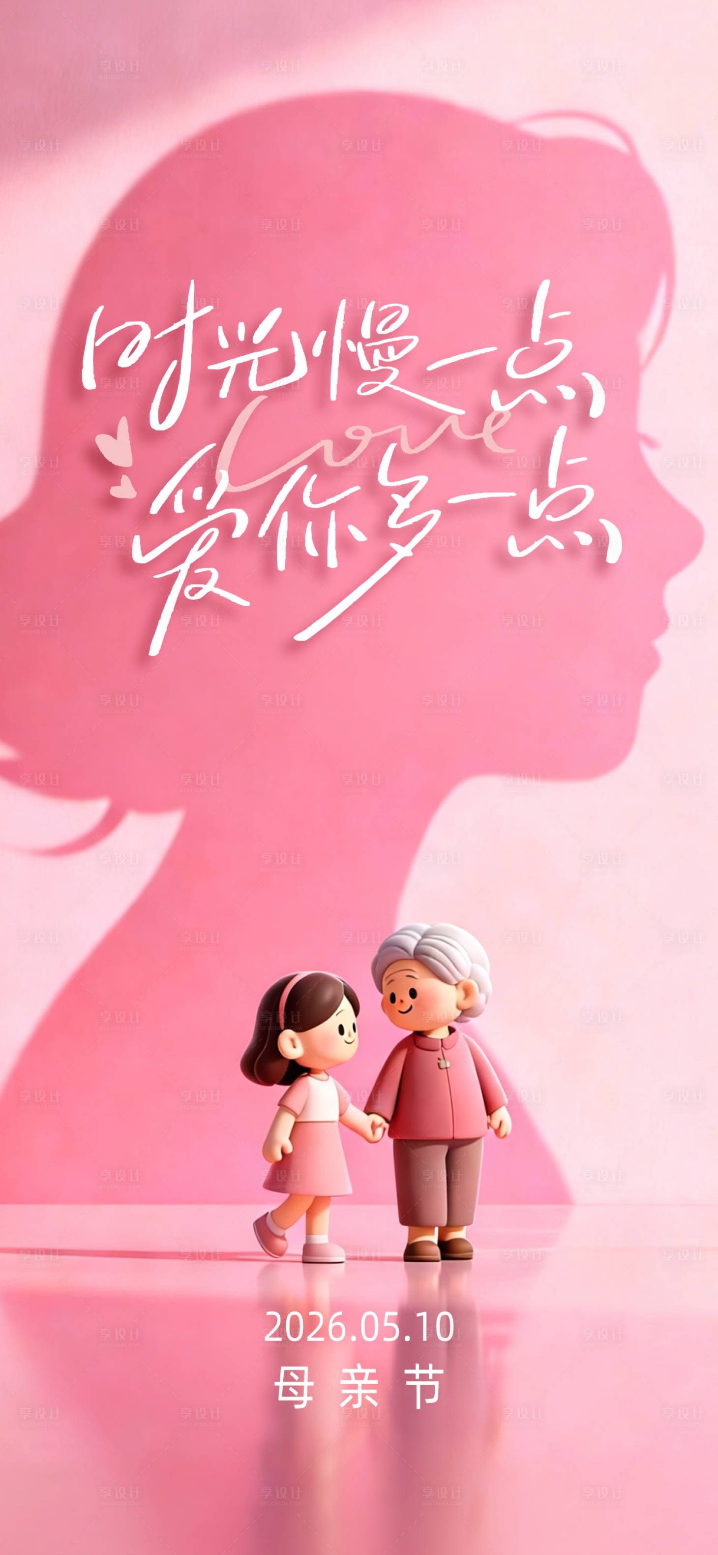 源文件下载【享设计】搜索编号：50560036646183269【母亲节】