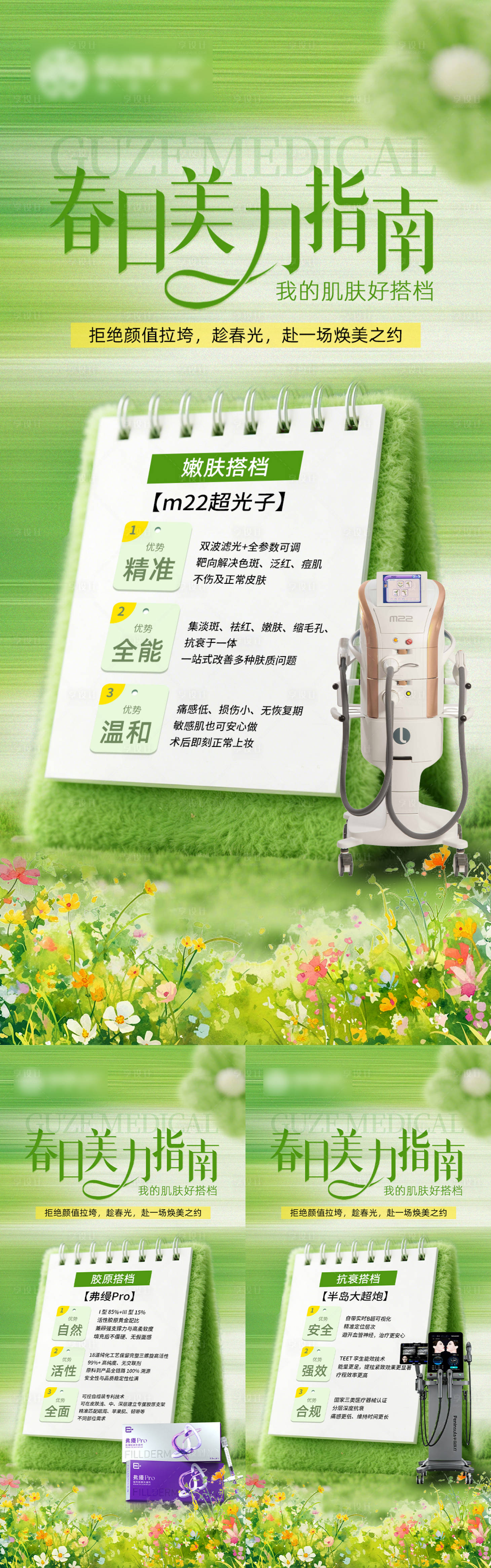 源文件下载【享设计】搜索编号：53170036312015865【医美春日美力指南系列海报】