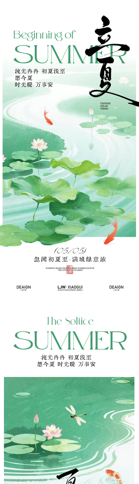 源文件下载【享设计】搜索编号：41620036650527866【立夏夏至国风意境海报】