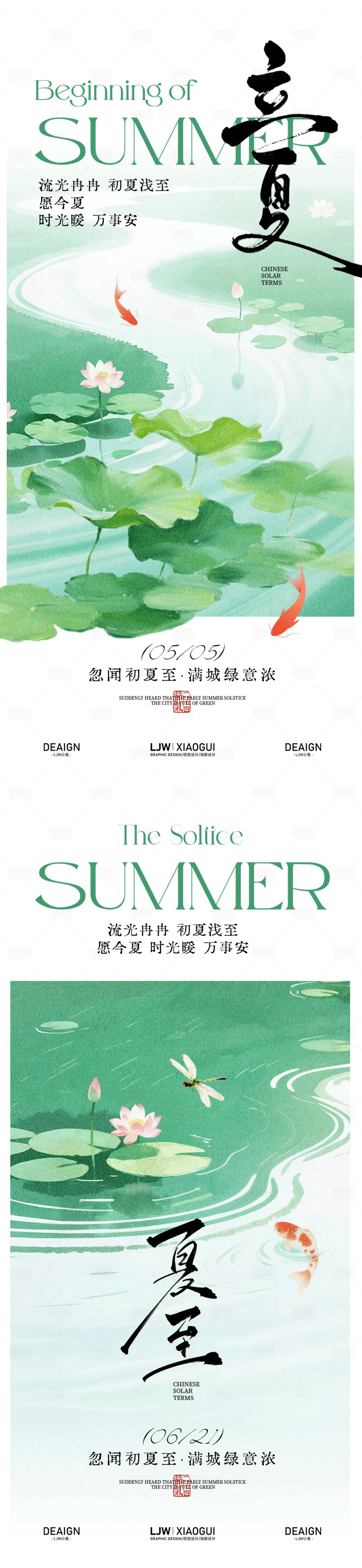 源文件下载【享设计】搜索编号：41620036650527866【立夏夏至国风意境海报】