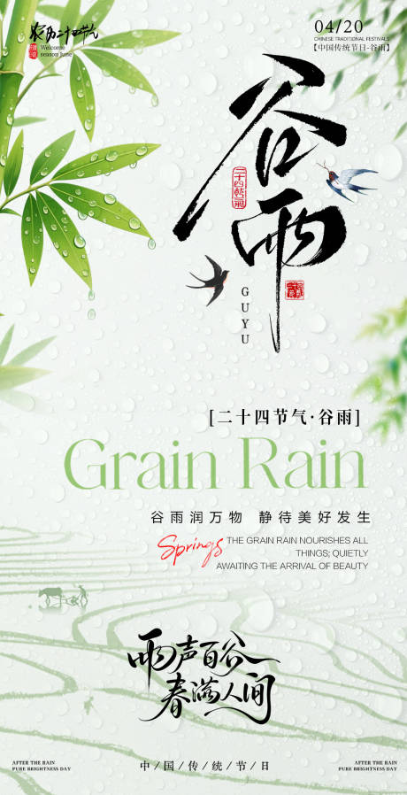 源文件下载【享设计】搜索编号：62310036424049221【谷雨节气海报】