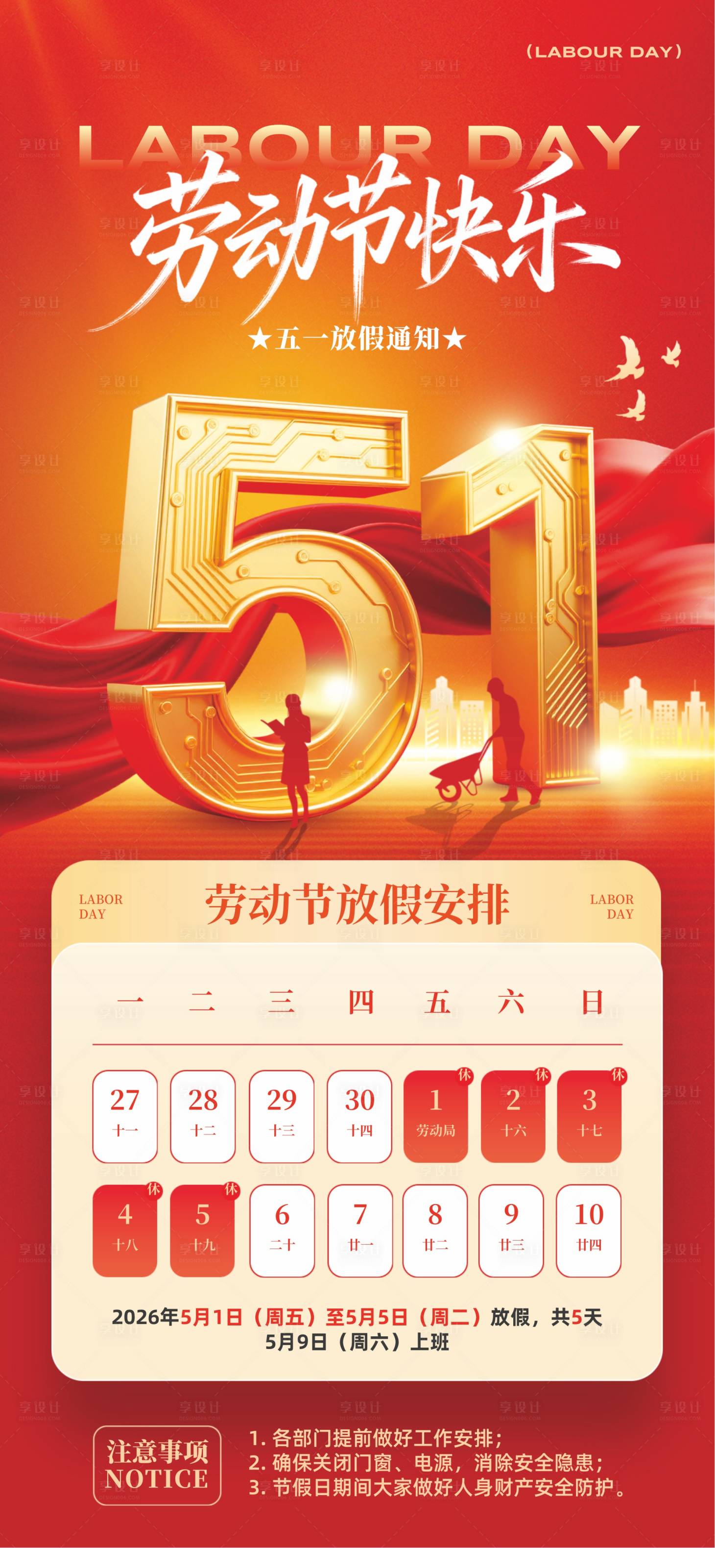 源文件下载【享设计】搜索编号：29810036572688811【五一劳动节  】