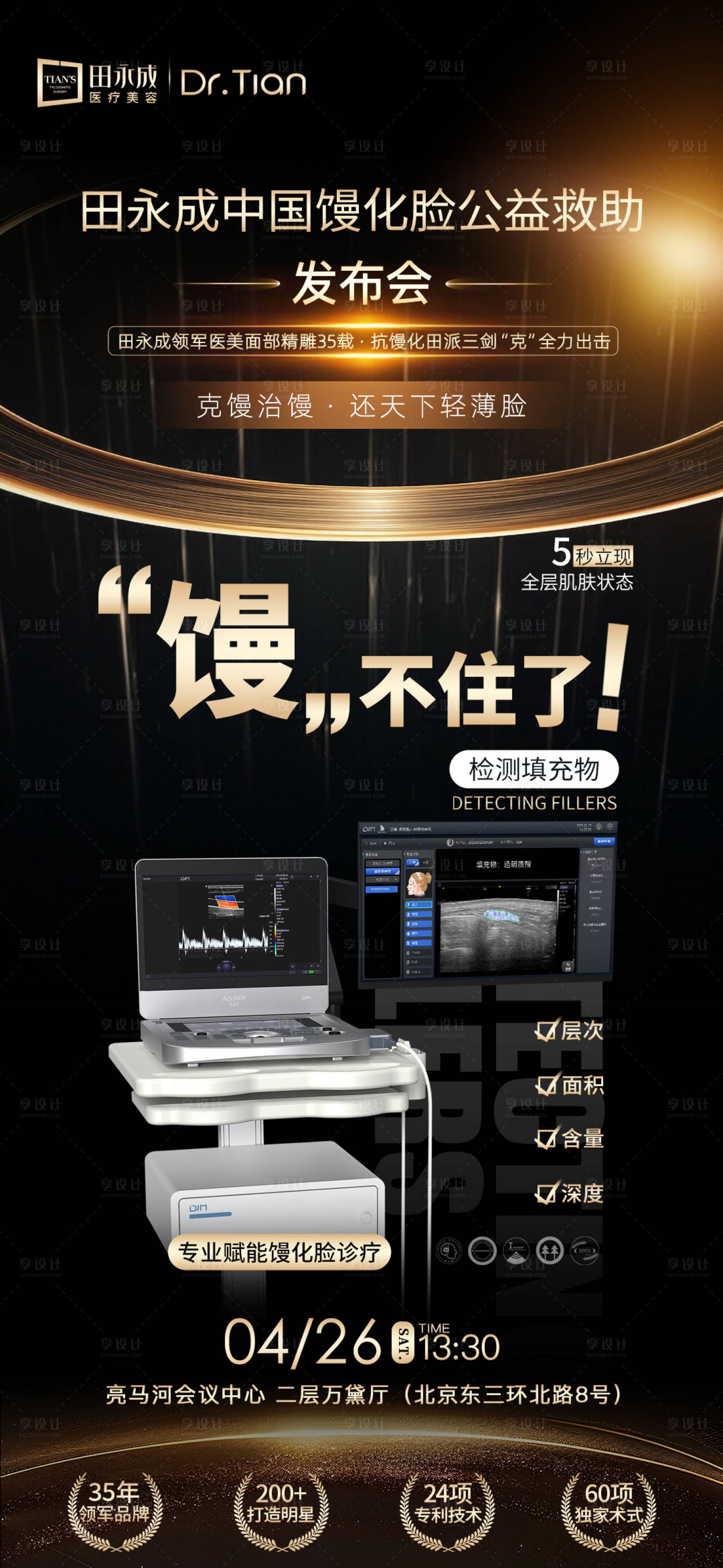 源文件下载【享设计】搜索编号：11140036636146916【医美馒化脸仪器宣传黑金海报】