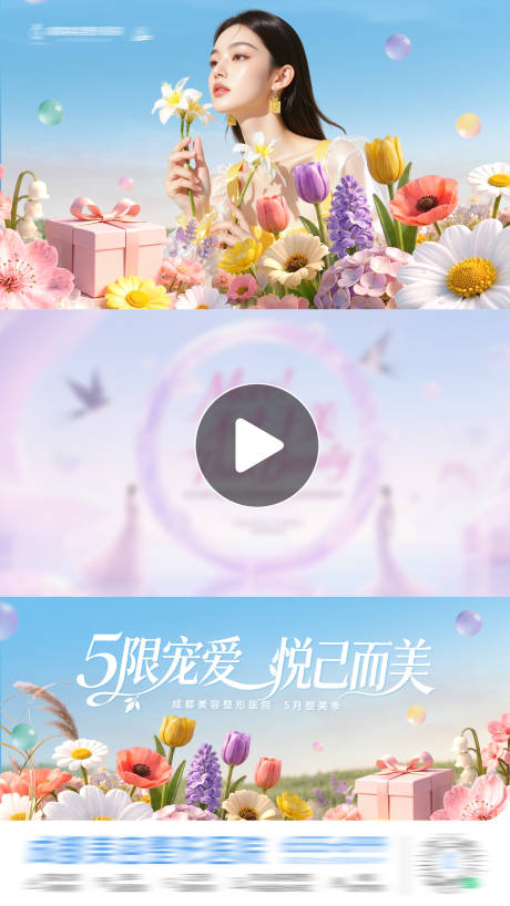 源文件下载【享设计】搜索编号：14230036442415145【医美花朵春日花团锦簇唯美视频框海报】
