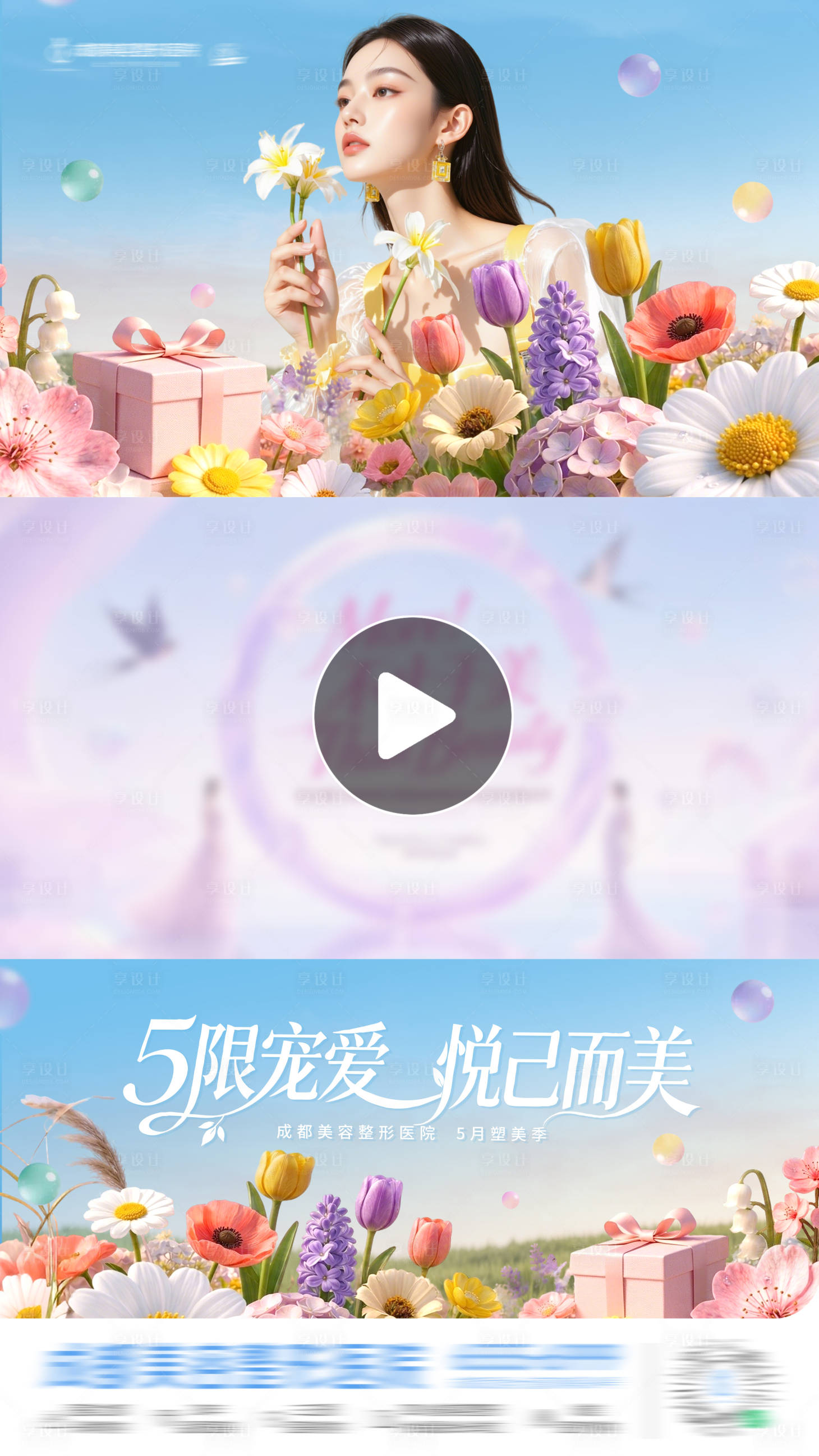 源文件下载【享设计】搜索编号：14230036442415145【医美花朵春日花团锦簇唯美视频框海报】
