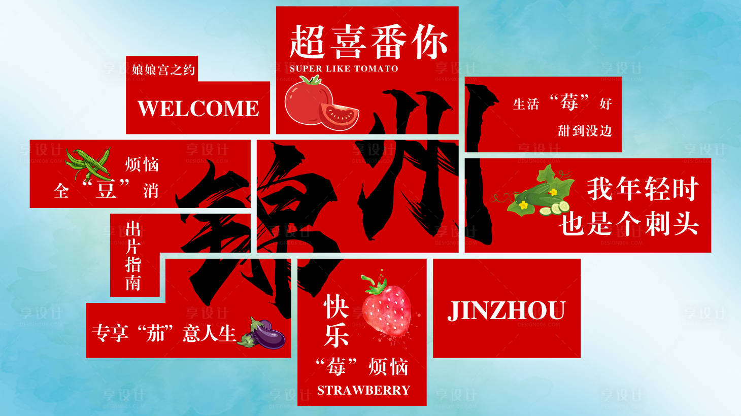 源文件下载【享设计】搜索编号：65840036455356772【网红打卡点】