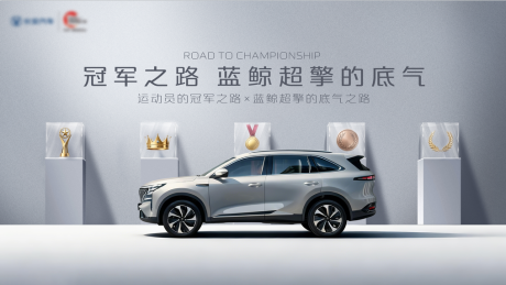 源文件下载【享设计】搜索编号：76190036416679810【汽车冠军之路价值点海报展板】