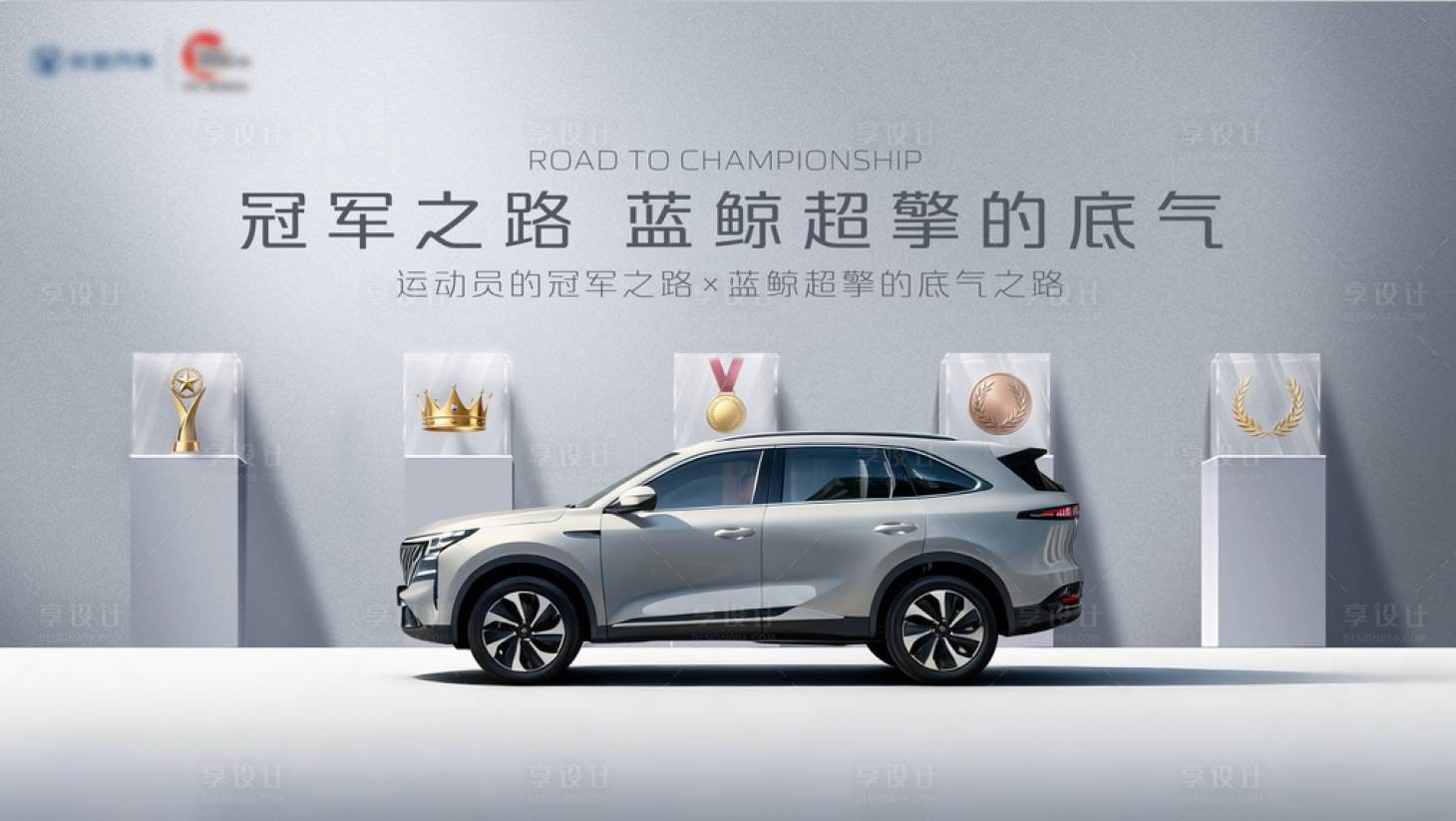 源文件下载【享设计】搜索编号：76190036416679810【汽车冠军之路价值点海报展板】