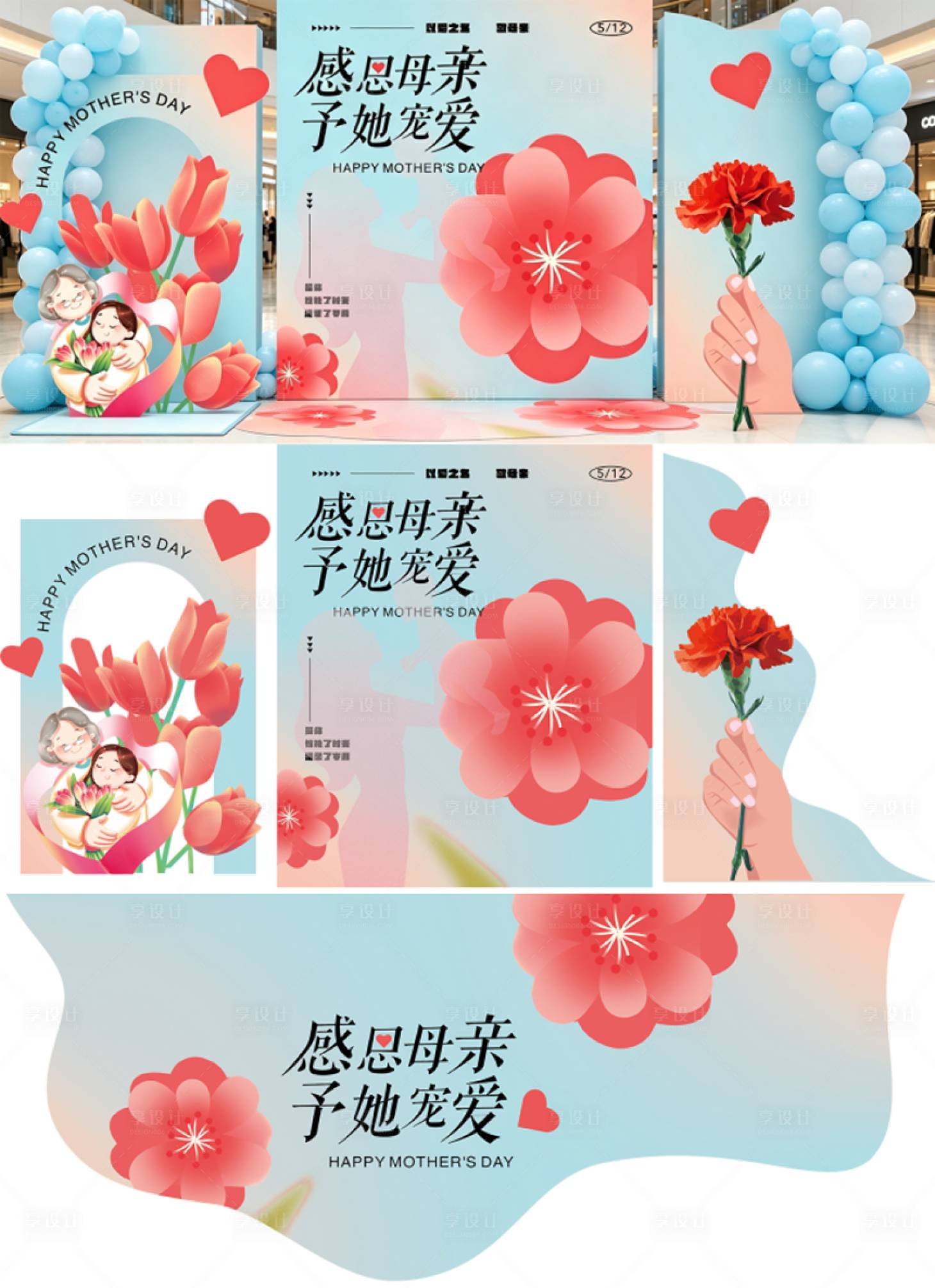 源文件下载【享设计】搜索编号：48720036602242894【母亲节美陈】