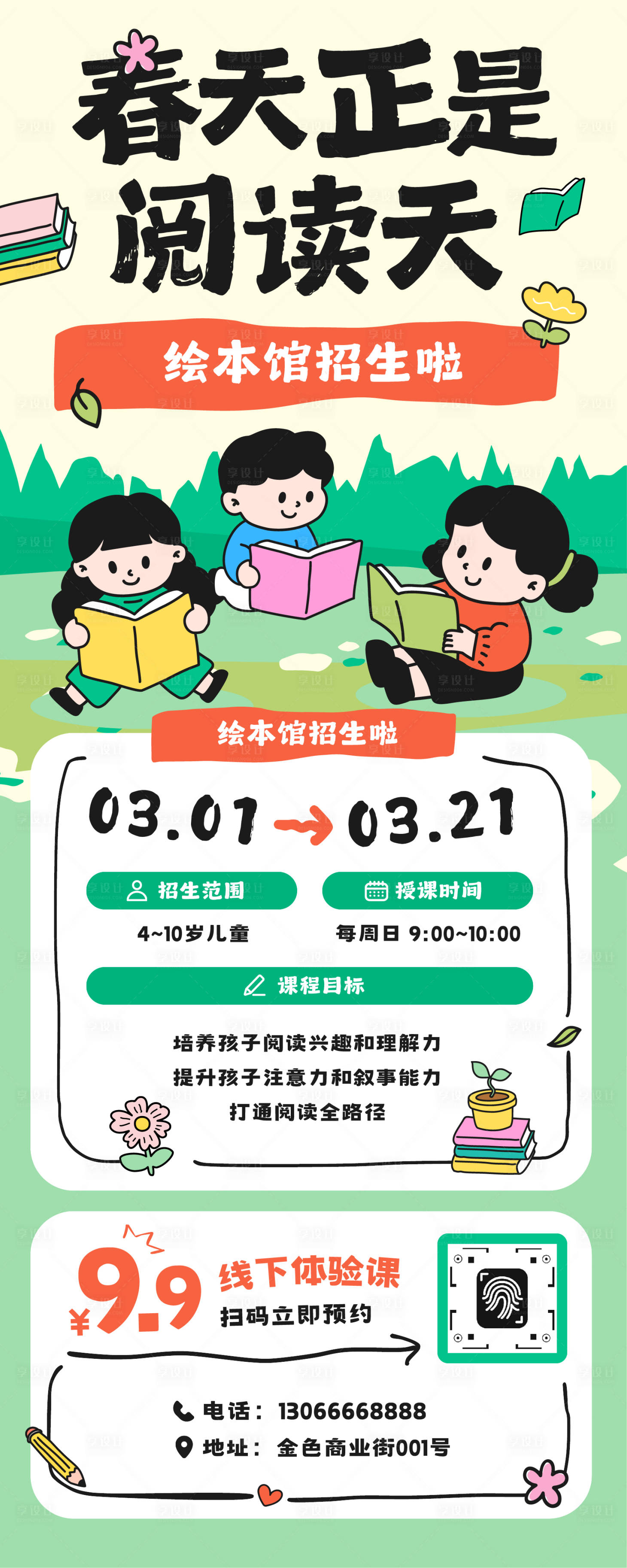 源文件下载【享设计】搜索编号：35240036207841930【绿黄色可爱插画春季绘本阅读招生长图】