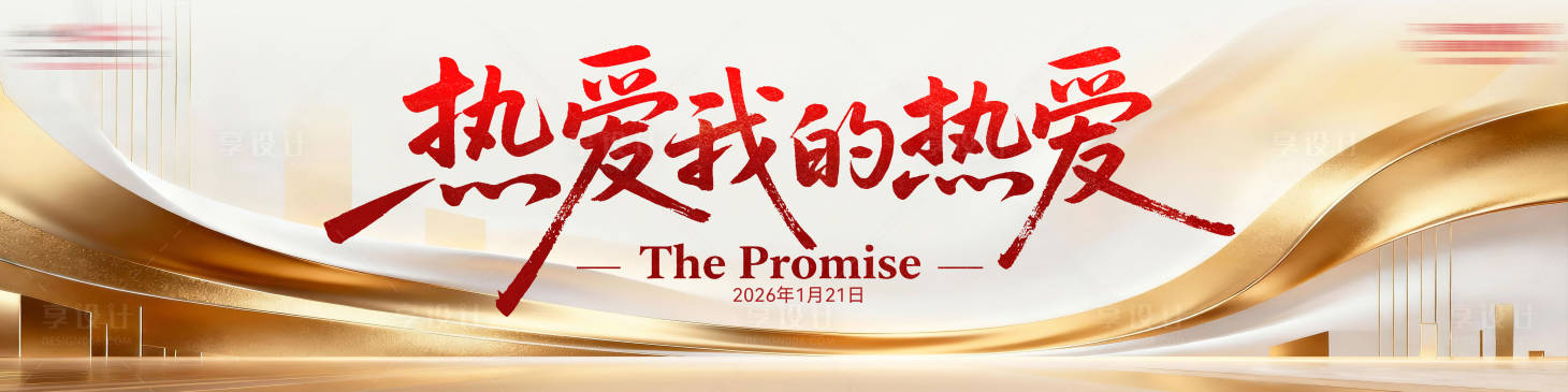 源文件下载【享设计】搜索编号：90090036579227019【活动主画面】
