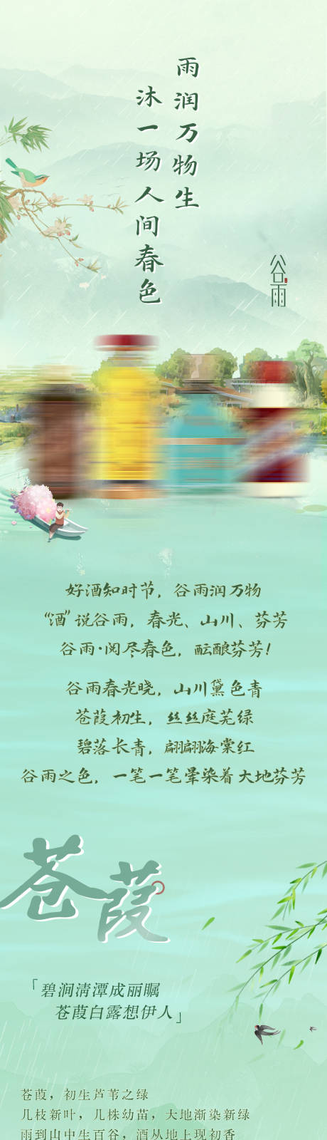 源文件下载【享设计】搜索编号：50480036390055305【谷雨长图活动页】