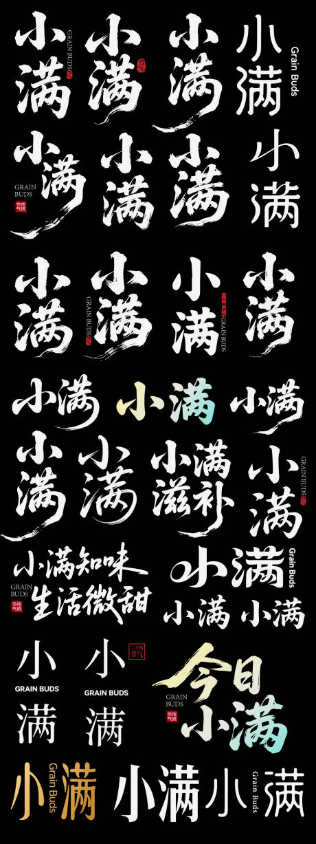 源文件下载【享设计】搜索编号：32240036501032593【小满节气节日icon主标艺术字书法字】
