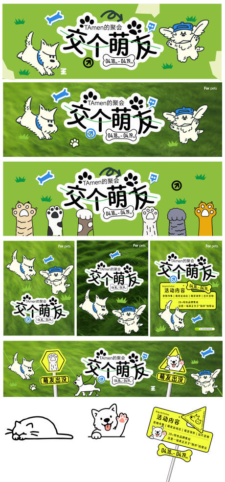 源文件下载【享设计】搜索编号：84280036387077428【宠物萌宠狗猫萌友活动排版海报物料展板】
