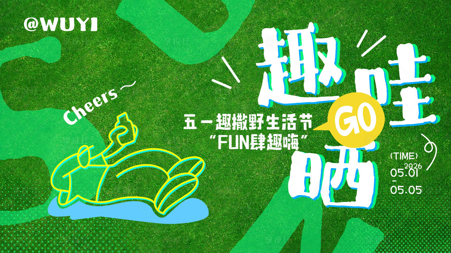 源文件下载【享设计】搜索编号：83290036323804361【五一撒野生活节插画桁架】