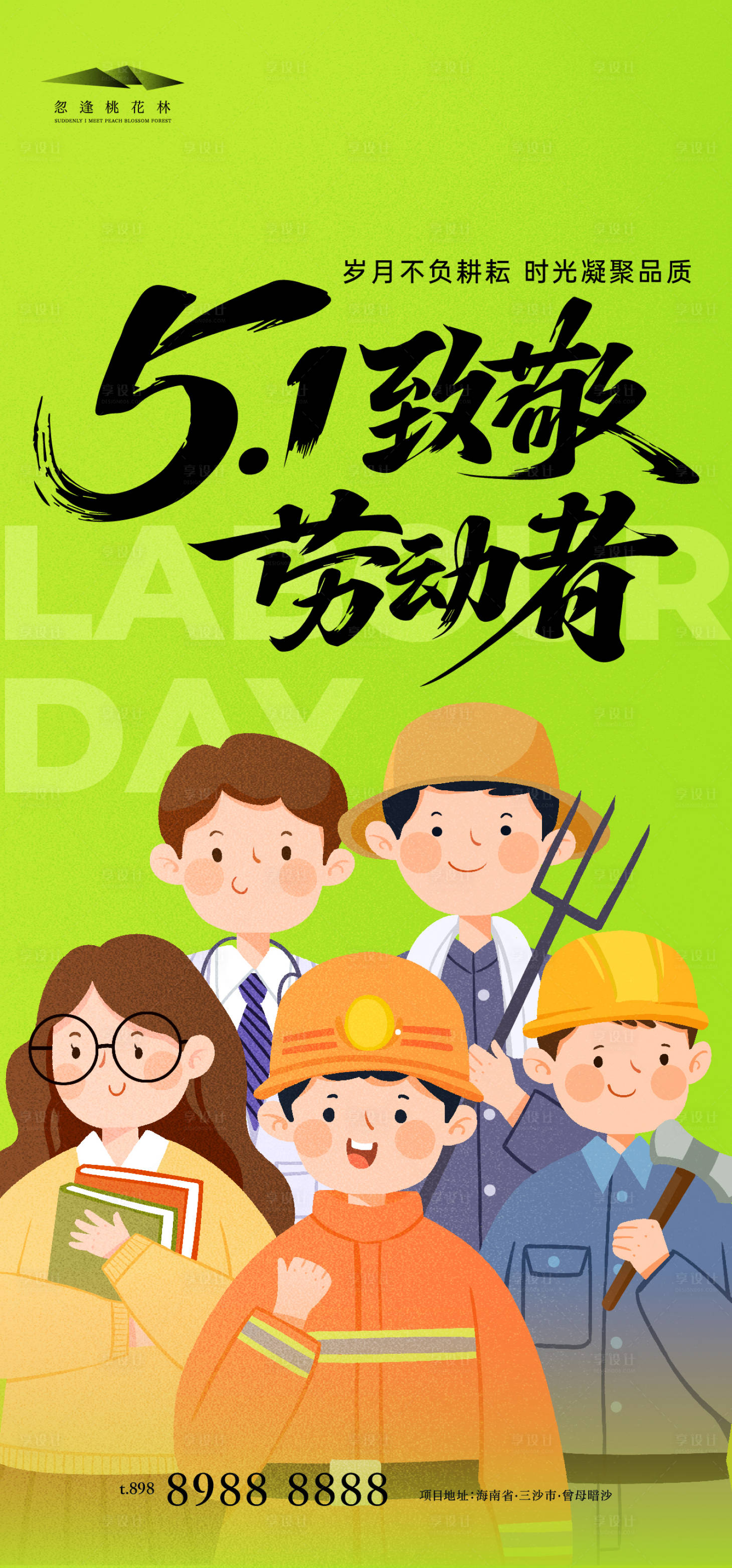 源文件下载【享设计】搜索编号：77430036455769581【劳动节海报】
