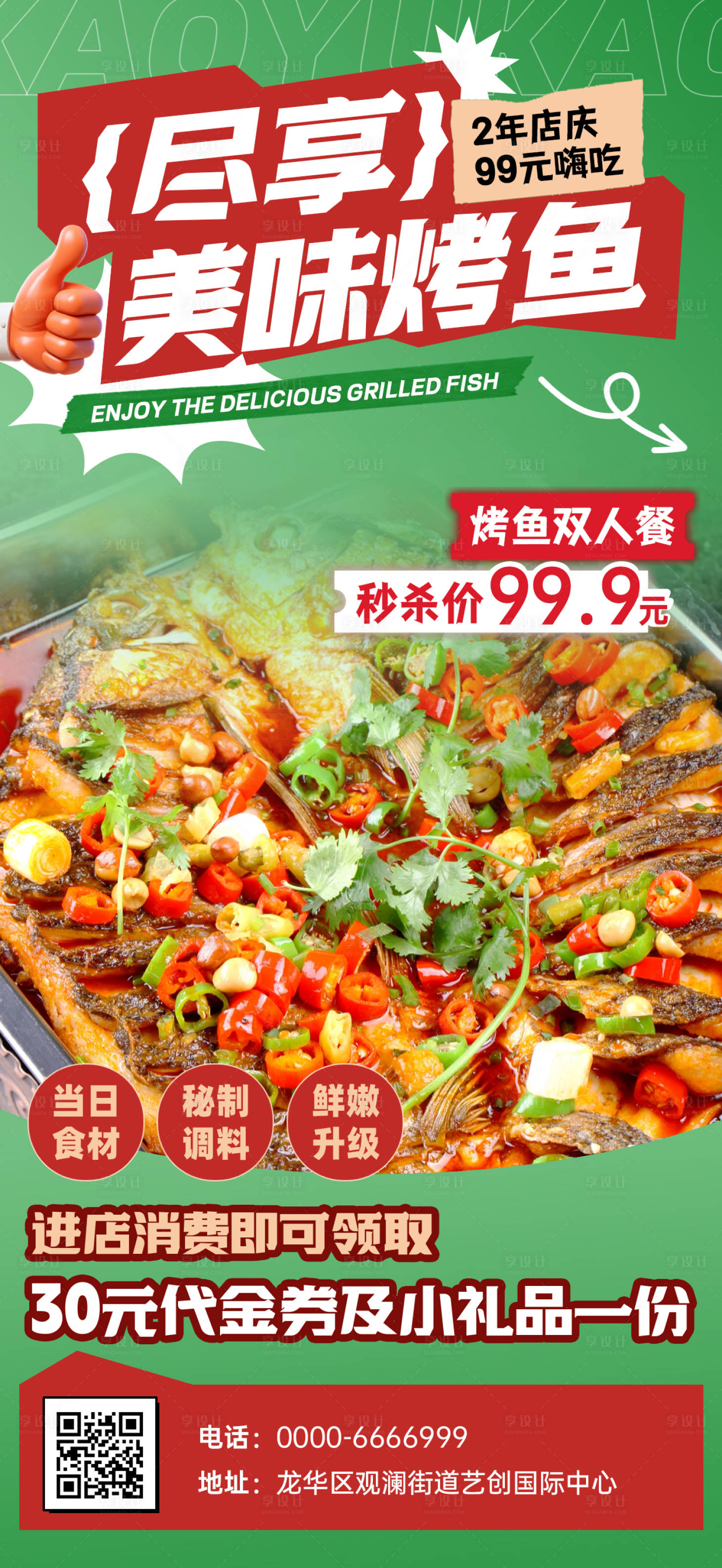 源文件下载【享设计】搜索编号：88550036560474779【烤鱼宣传海报】