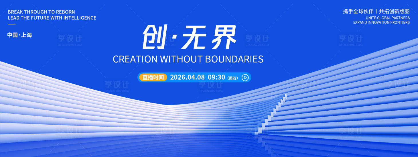 源文件下载【享设计】搜索编号：60860036190512383【创无界发布会背景板】