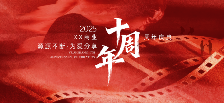 源文件下载【享设计】搜索编号：16450036521388381【商业地产十周年庆典主视觉kv】
