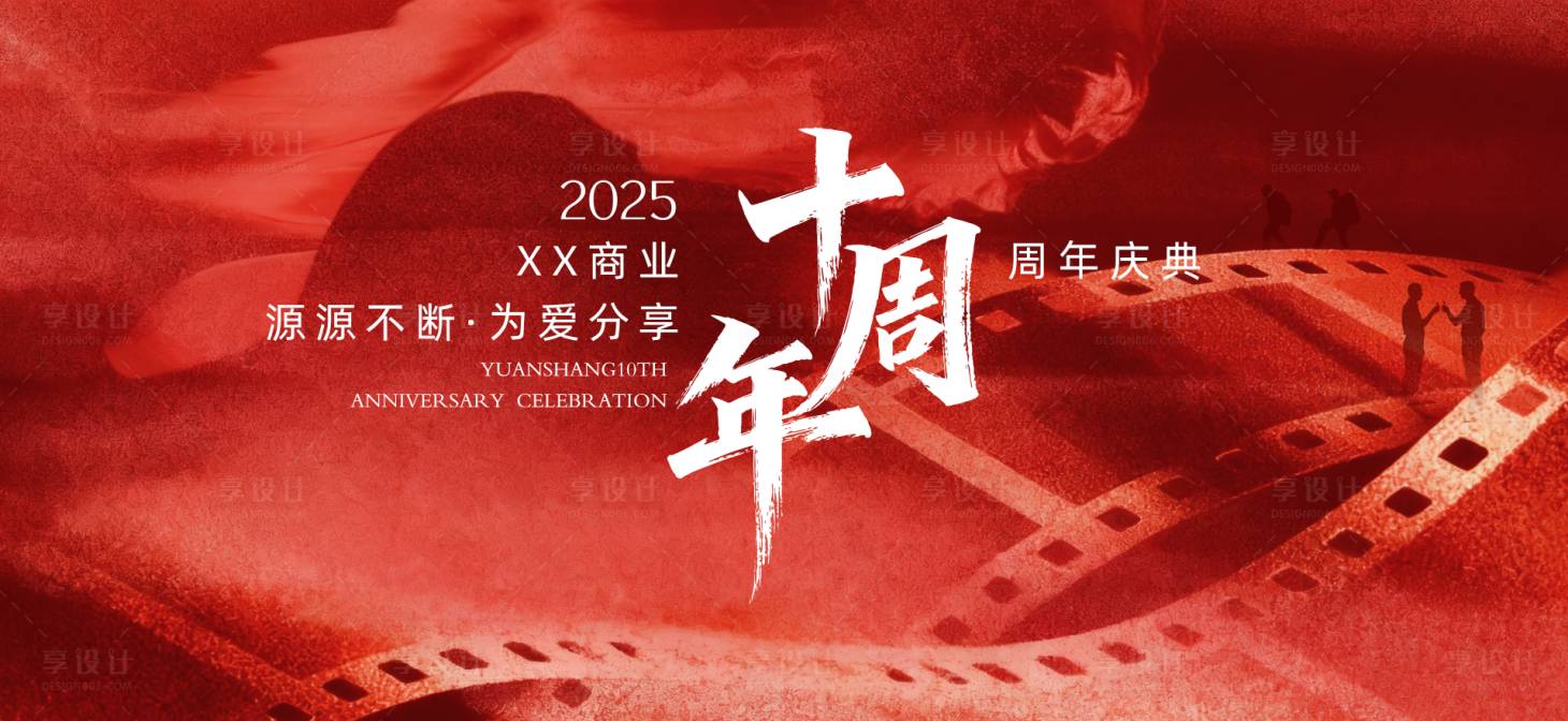 源文件下载【享设计】搜索编号：16450036521388381【商业地产十周年庆典主视觉kv】
