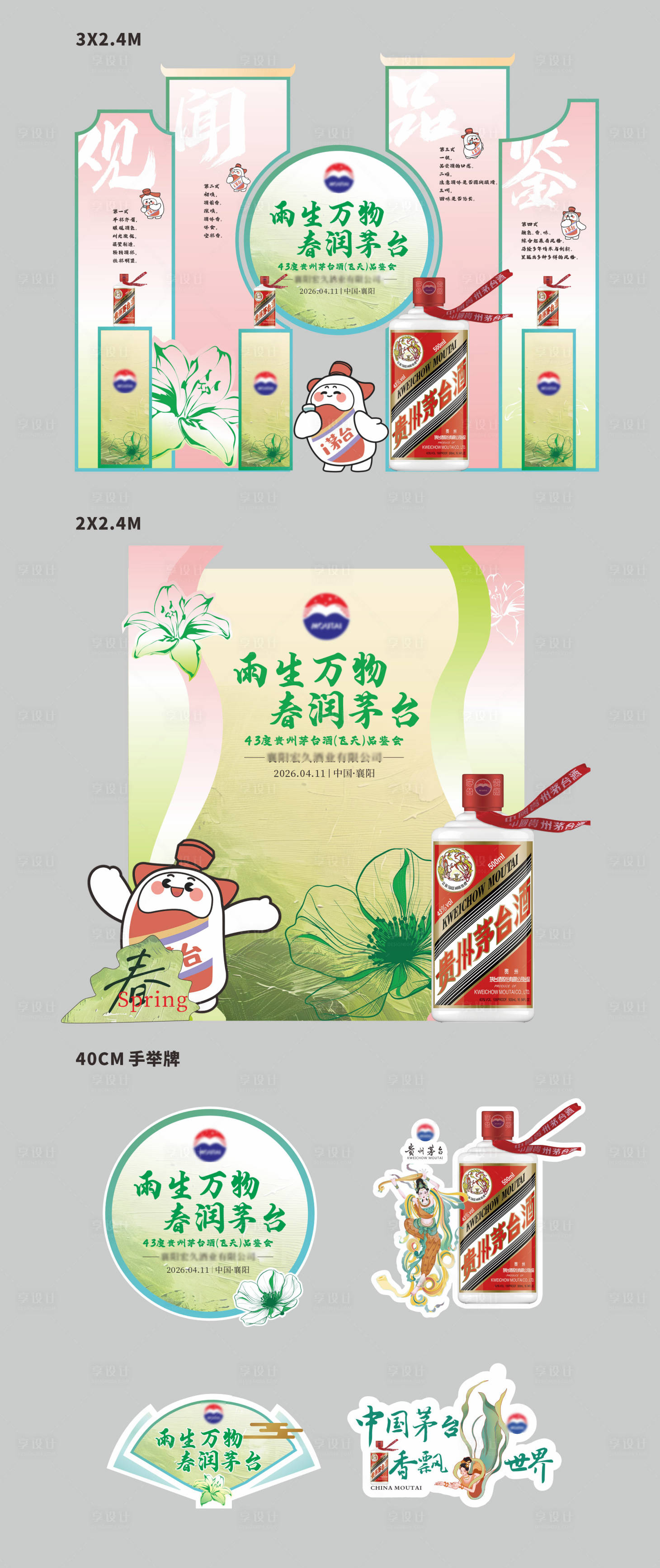 源文件下载【享设计】搜索编号：95200036430974841【茅台春日品鉴会】