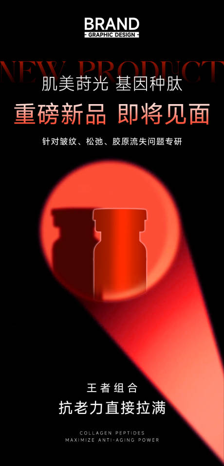 源文件下载【享设计】搜索编号：64590036432349745【神秘新品上市抗衰去皱紧致胶原】