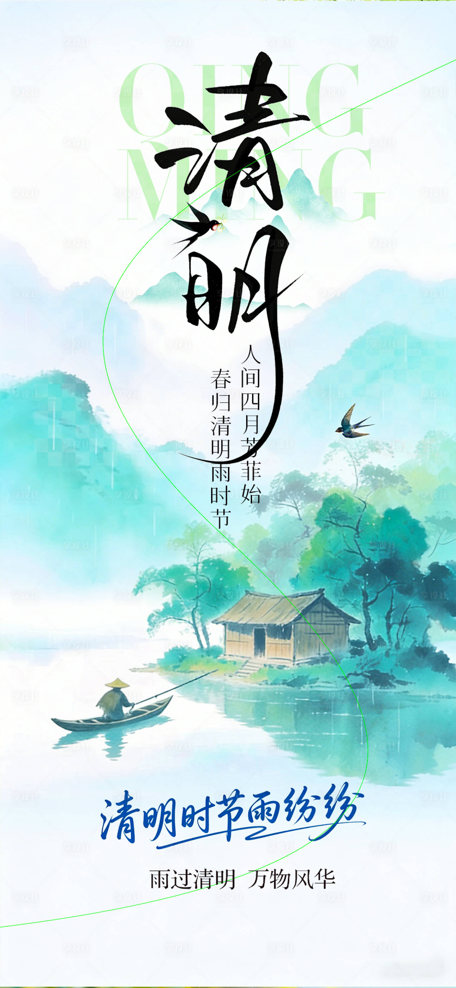 源文件下载【享设计】搜索编号：49360036199918015【清明节气海报】