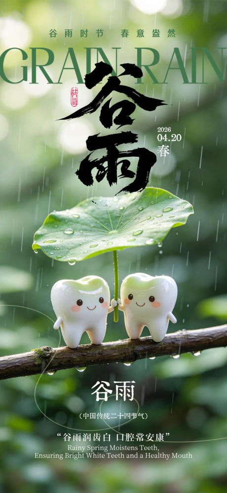 源文件下载【享设计】搜索编号：14690036230586295【口腔节日海报谷雨】