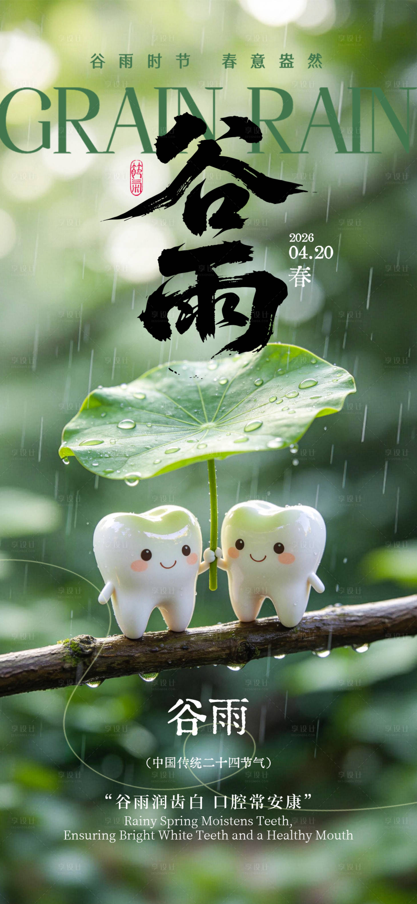 源文件下载【享设计】搜索编号：14690036230586295【口腔节日海报谷雨】