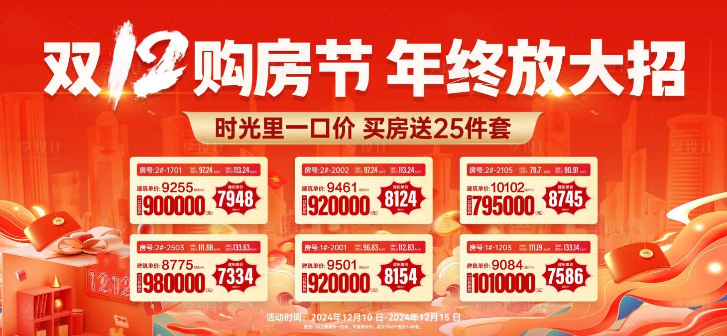 源文件下载【享设计】搜索编号：75920036301774849【地产双12购房节特价房 】