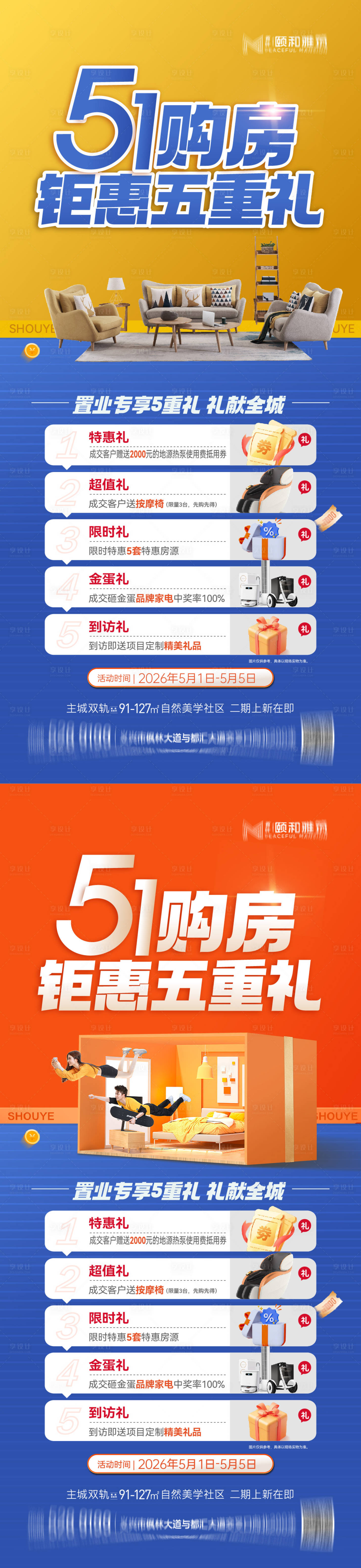 源文件下载【享设计】搜索编号：60020036528035020【五一劳动节钜惠购房节五重礼节日海报】