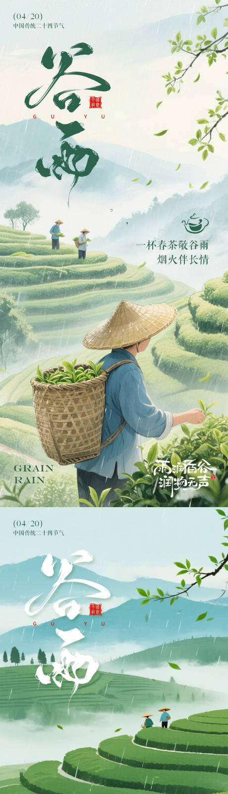 源文件下载【享设计】搜索编号：69890036328926016【谷雨节气海报】