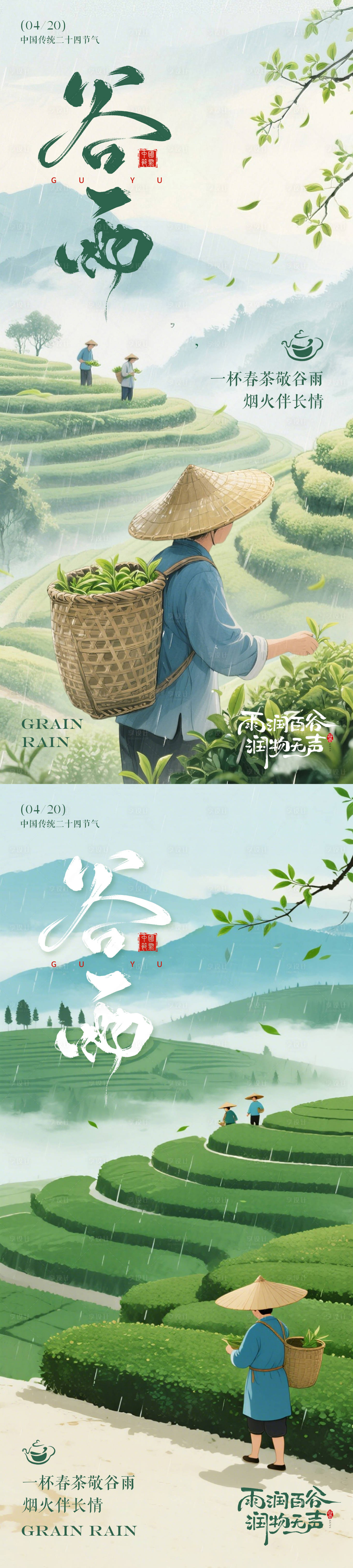 源文件下载【享设计】搜索编号：69890036328926016【谷雨节气海报】